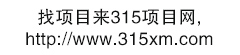 315项目网专注连锁项目与创业项目的发布-加盟,招商,代理,连锁,创业项目,创业项目,加盟店,加盟网,全球加盟网